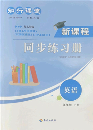 海南出版社2022知行課堂新課程同步練習(xí)冊(cè)九年級(jí)英語下冊(cè)人教版答案