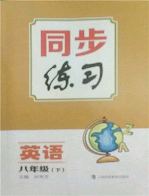 上?？萍冀逃霭嫔?022同步練習八年級下冊英語人教版參考答案