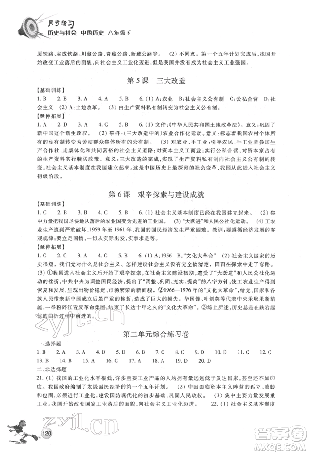 浙江教育出版社2022同步練習(xí)八年級(jí)下冊(cè)歷史與社會(huì)人教版參考答案