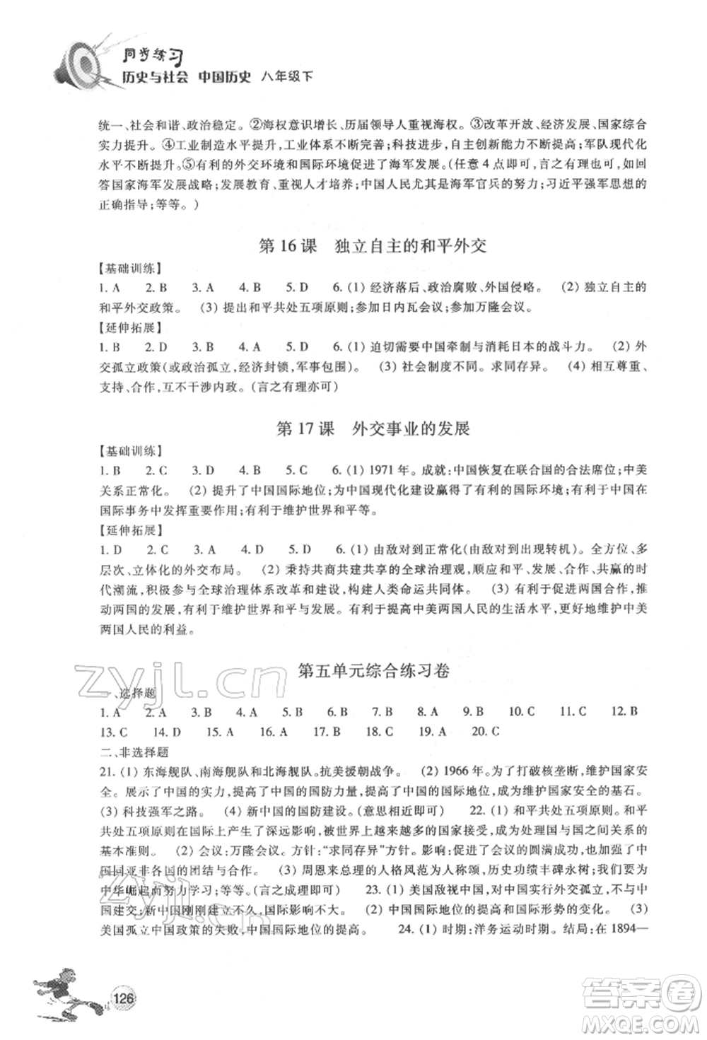 浙江教育出版社2022同步練習(xí)八年級(jí)下冊(cè)歷史與社會(huì)人教版參考答案