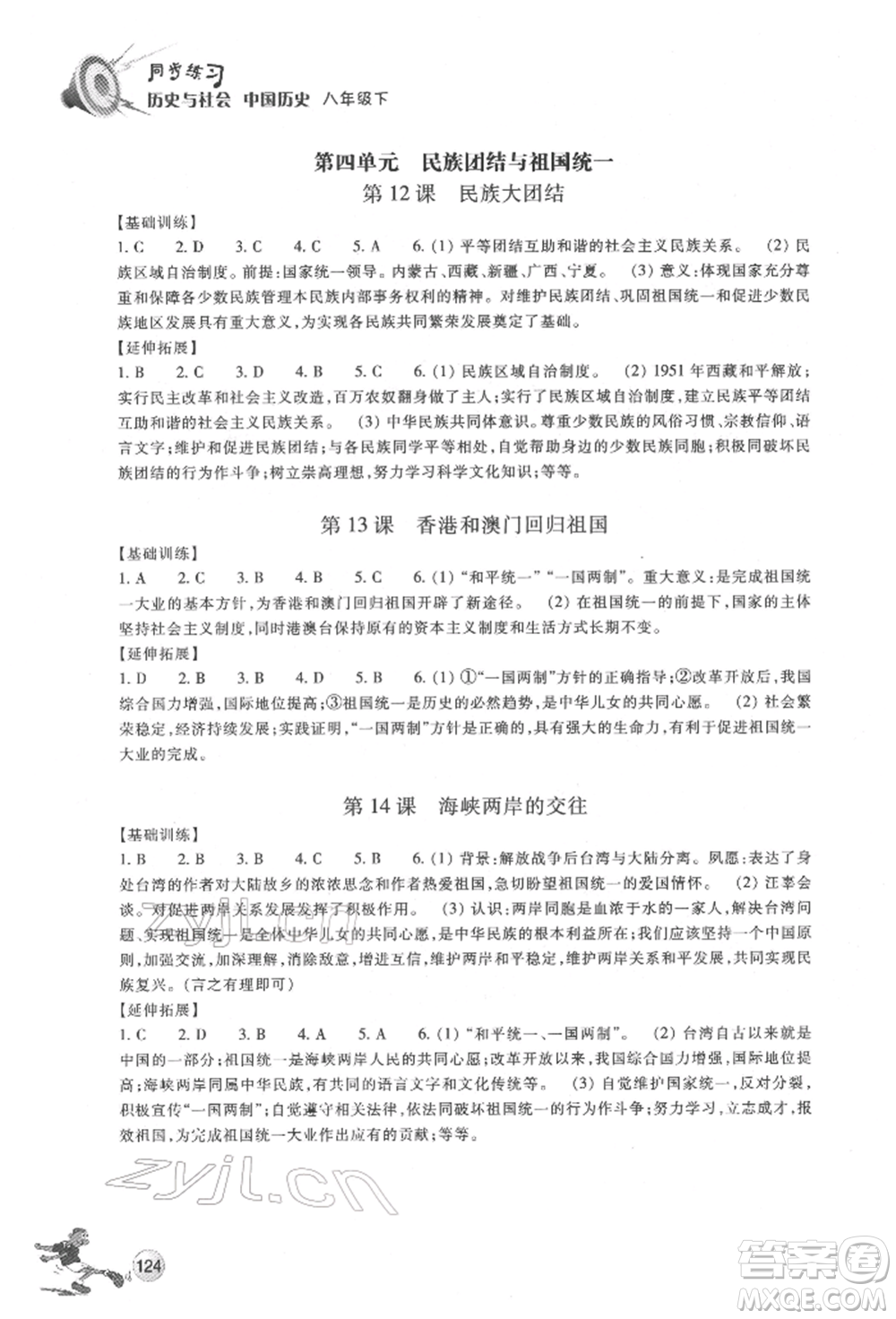 浙江教育出版社2022同步練習(xí)八年級(jí)下冊(cè)歷史與社會(huì)人教版參考答案