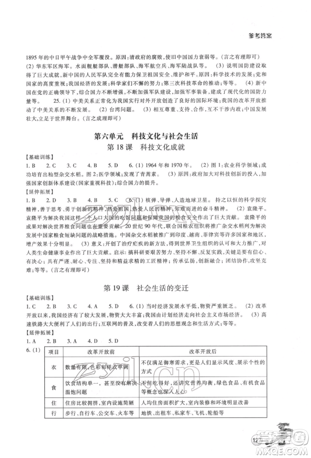 浙江教育出版社2022同步練習(xí)八年級(jí)下冊(cè)歷史與社會(huì)人教版參考答案