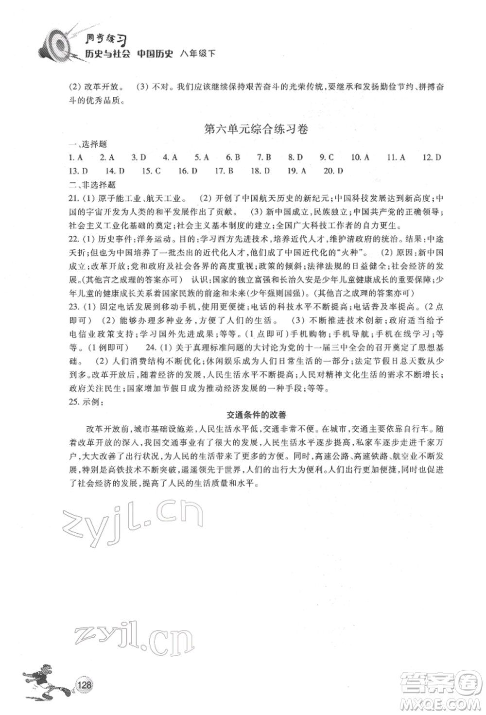 浙江教育出版社2022同步練習(xí)八年級(jí)下冊(cè)歷史與社會(huì)人教版參考答案