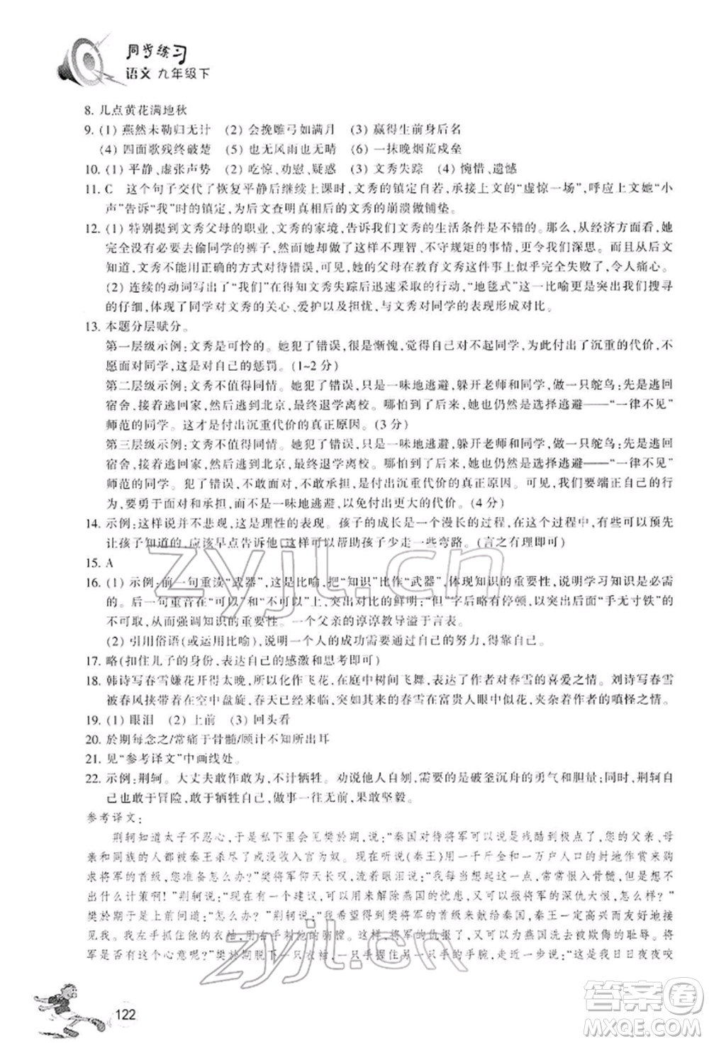 浙江教育出版社2022同步練習九年級下冊語文人教版參考答案