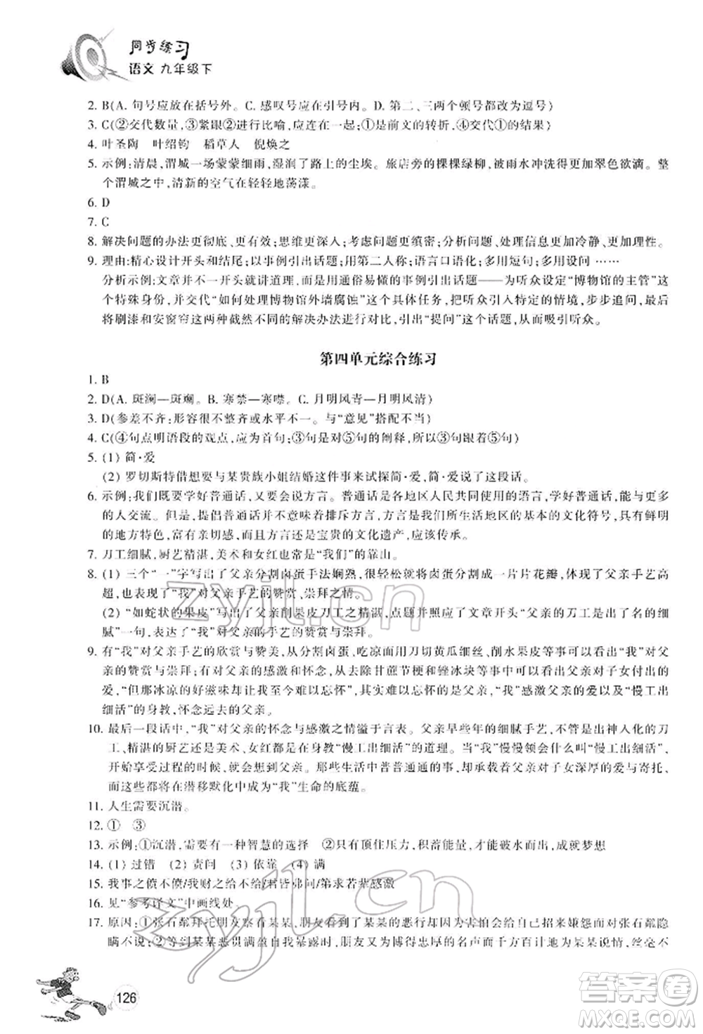 浙江教育出版社2022同步練習九年級下冊語文人教版參考答案