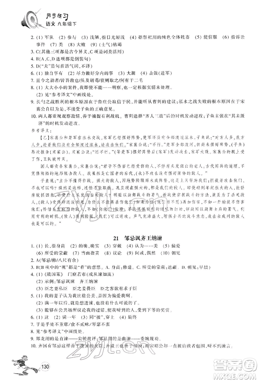 浙江教育出版社2022同步練習九年級下冊語文人教版參考答案