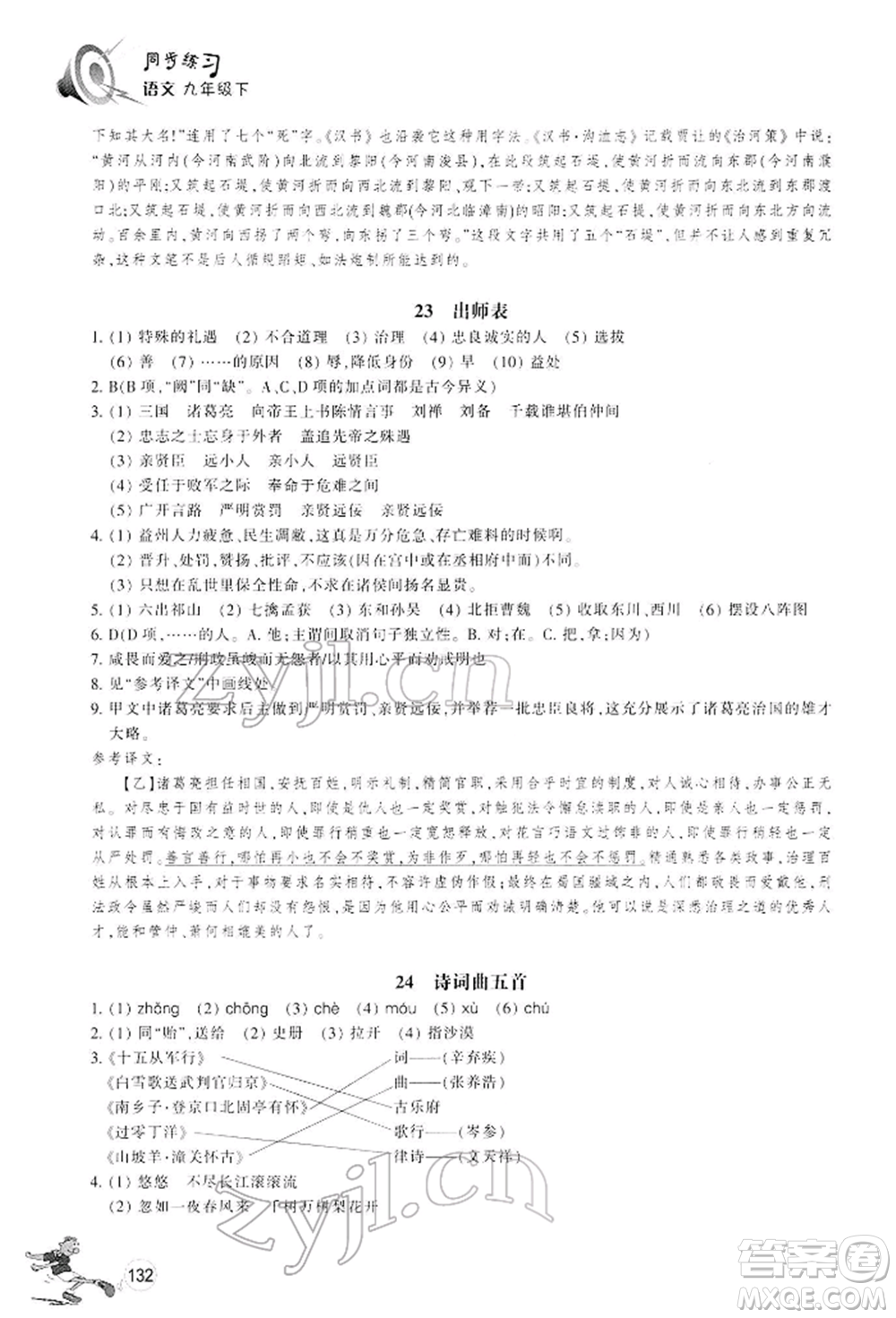 浙江教育出版社2022同步練習九年級下冊語文人教版參考答案