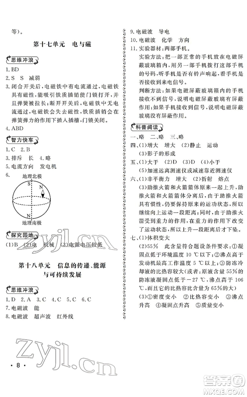 山東人民出版社2022初中卷行知天下九年級物理下冊人教版答案