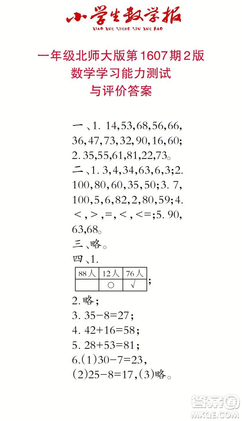 2022春小學(xué)生數(shù)學(xué)報一年級第1607期答案