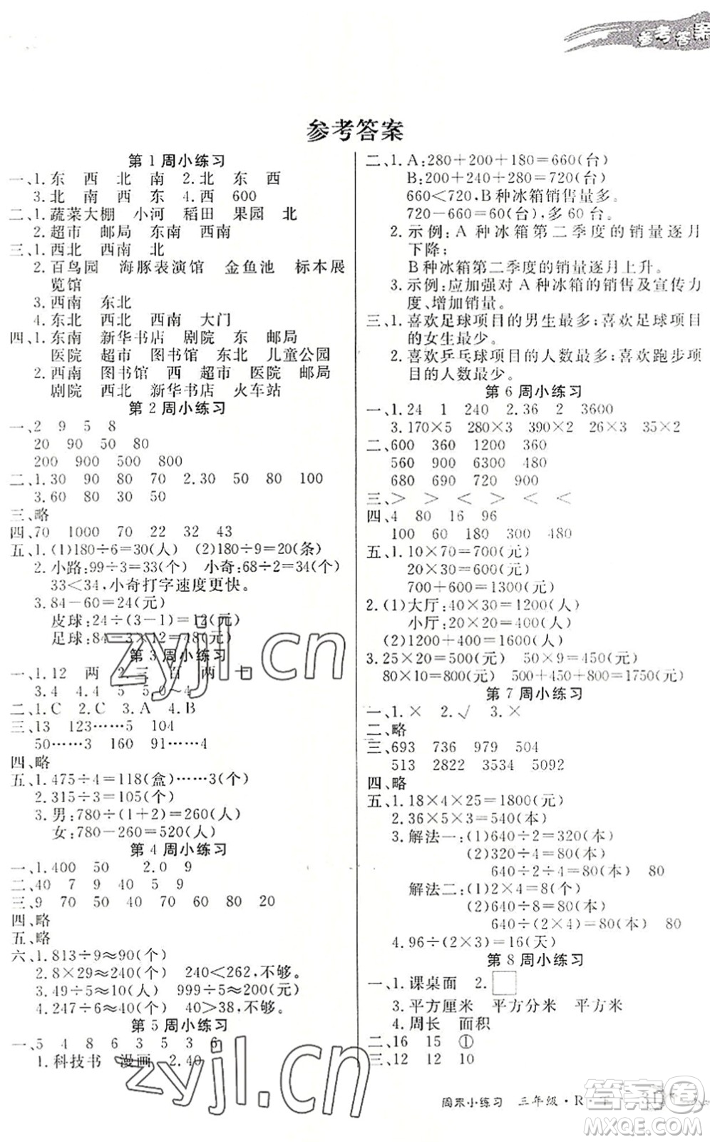 北方婦女兒童出版社2022優(yōu)品小課堂作業(yè)三年級數(shù)學(xué)下冊R人教版答案