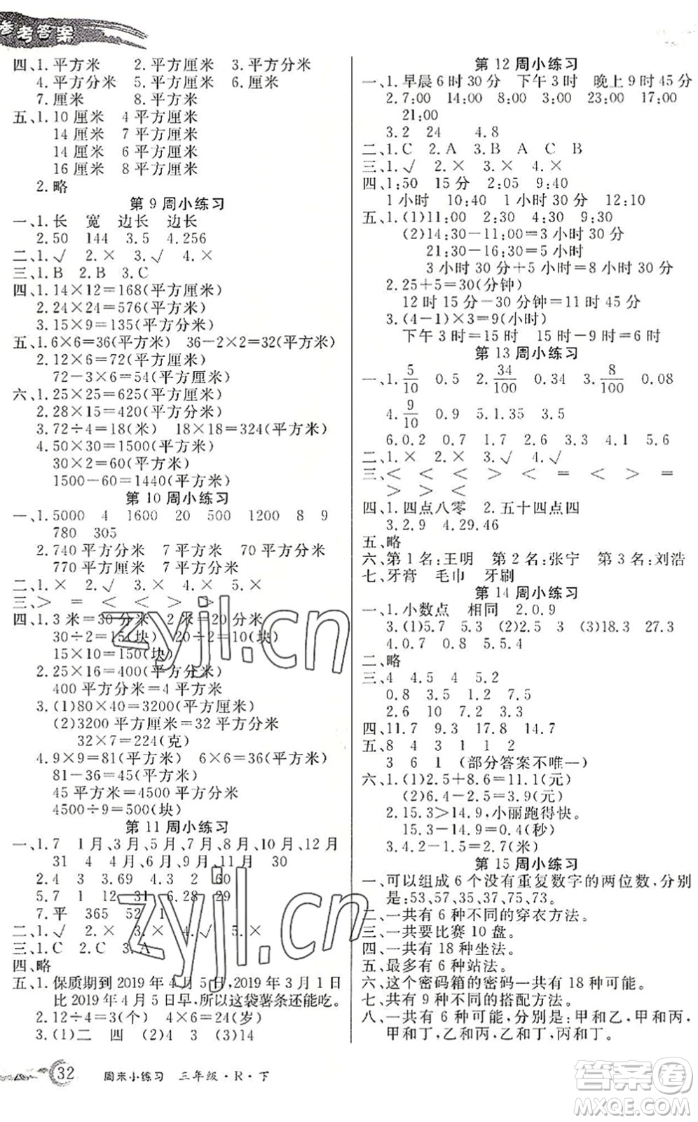 北方婦女兒童出版社2022優(yōu)品小課堂作業(yè)三年級數(shù)學(xué)下冊R人教版答案