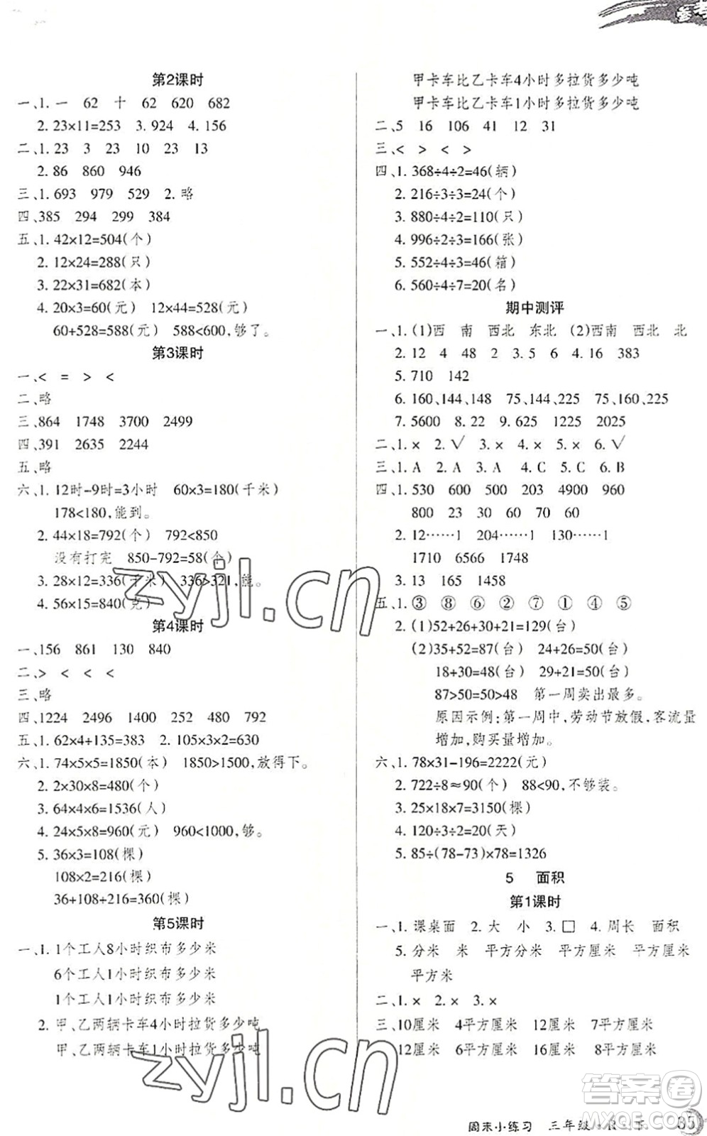 北方婦女兒童出版社2022優(yōu)品小課堂作業(yè)三年級數(shù)學(xué)下冊R人教版答案