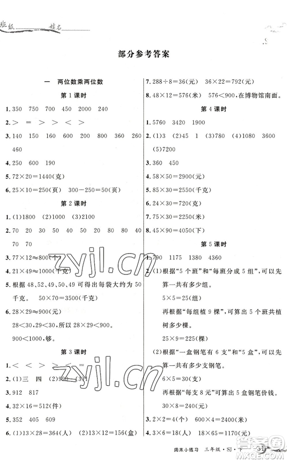 北方婦女兒童出版社2022優(yōu)品小課堂作業(yè)三年級數(shù)學下冊SJ蘇教版答案