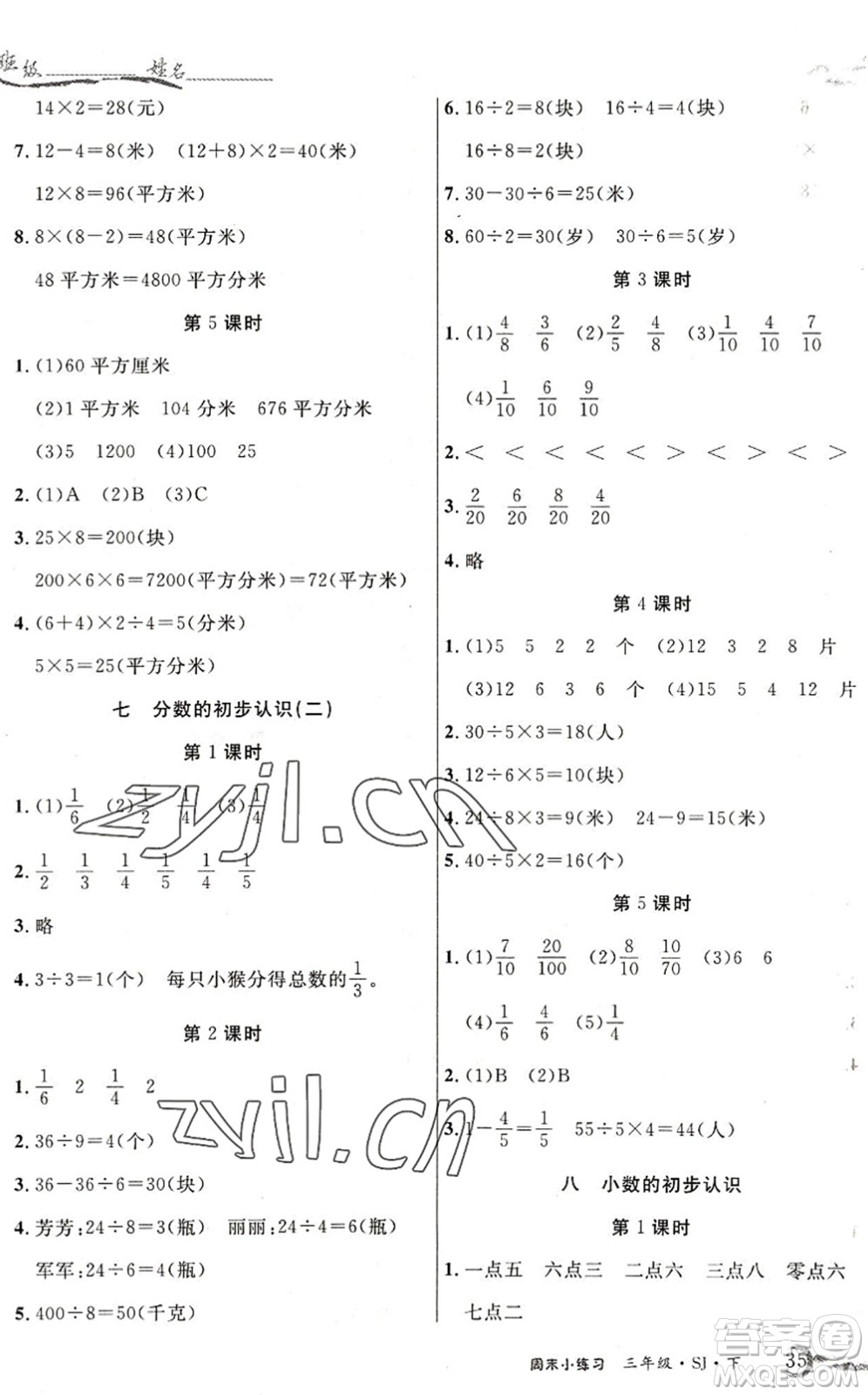 北方婦女兒童出版社2022優(yōu)品小課堂作業(yè)三年級數(shù)學下冊SJ蘇教版答案