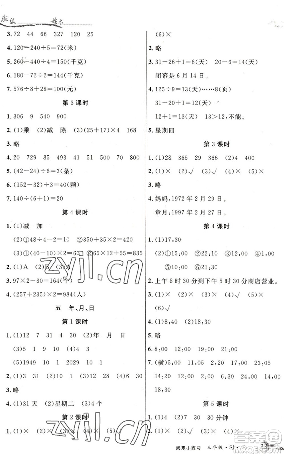 北方婦女兒童出版社2022優(yōu)品小課堂作業(yè)三年級數(shù)學下冊SJ蘇教版答案