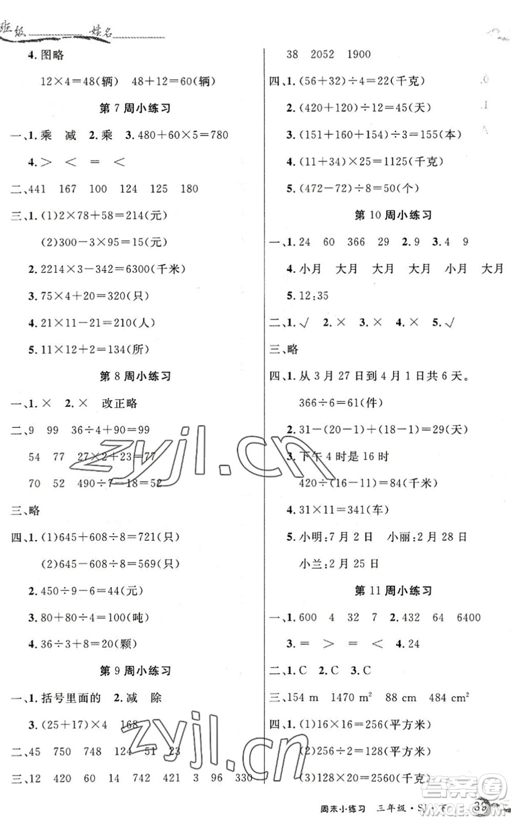 北方婦女兒童出版社2022優(yōu)品小課堂作業(yè)三年級數(shù)學下冊SJ蘇教版答案