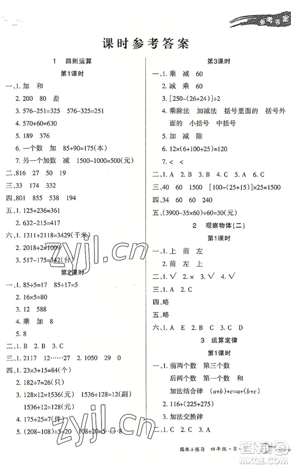 北方婦女兒童出版社2022優(yōu)品小課堂作業(yè)四年級(jí)數(shù)學(xué)下冊(cè)R人教版答案