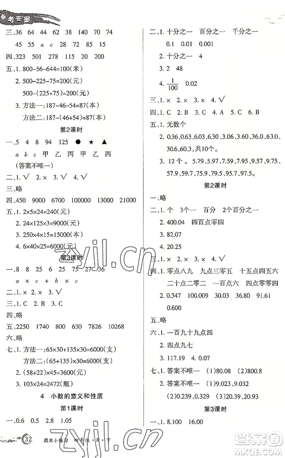 北方婦女兒童出版社2022優(yōu)品小課堂作業(yè)四年級(jí)數(shù)學(xué)下冊(cè)R人教版答案