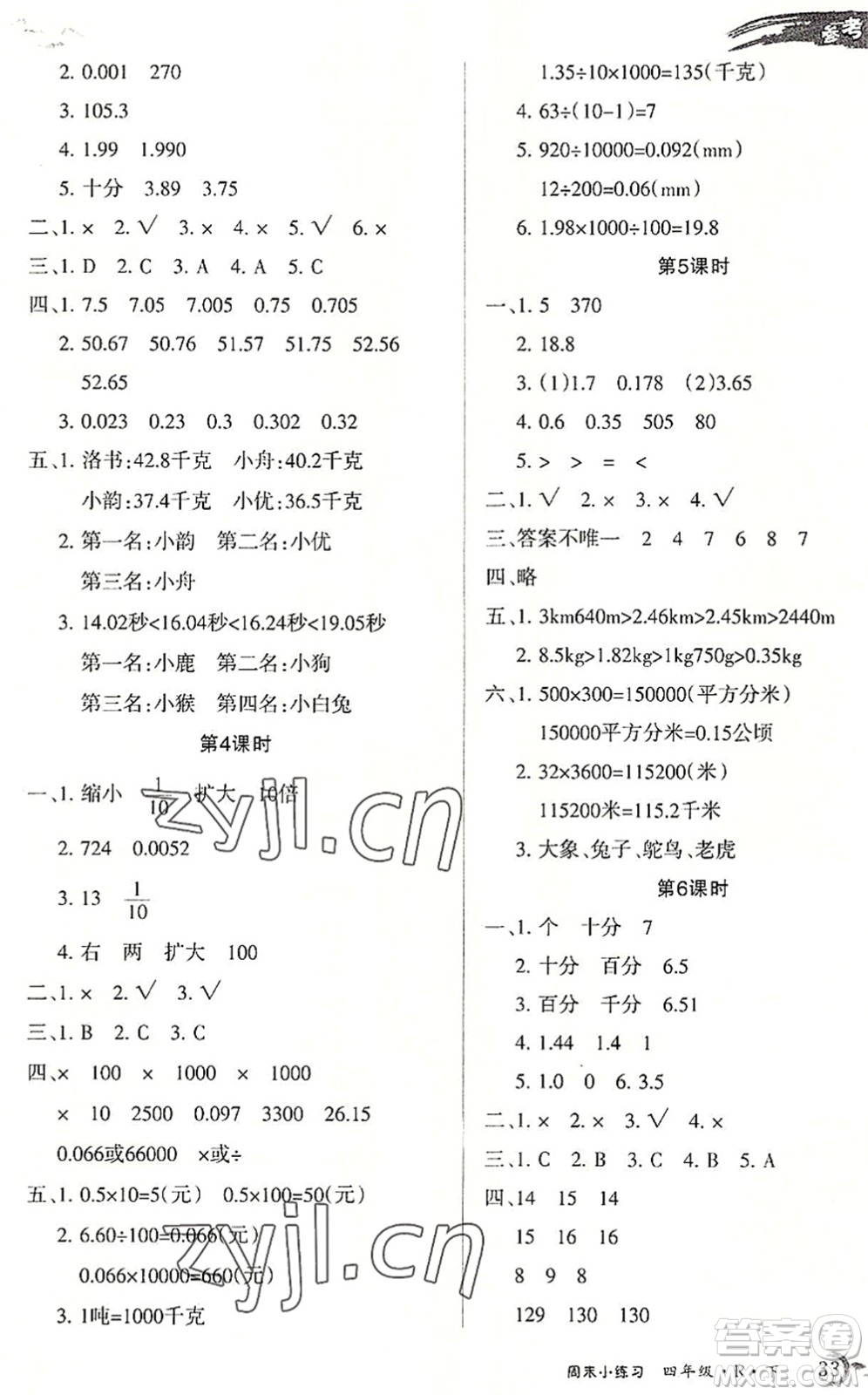 北方婦女兒童出版社2022優(yōu)品小課堂作業(yè)四年級(jí)數(shù)學(xué)下冊(cè)R人教版答案