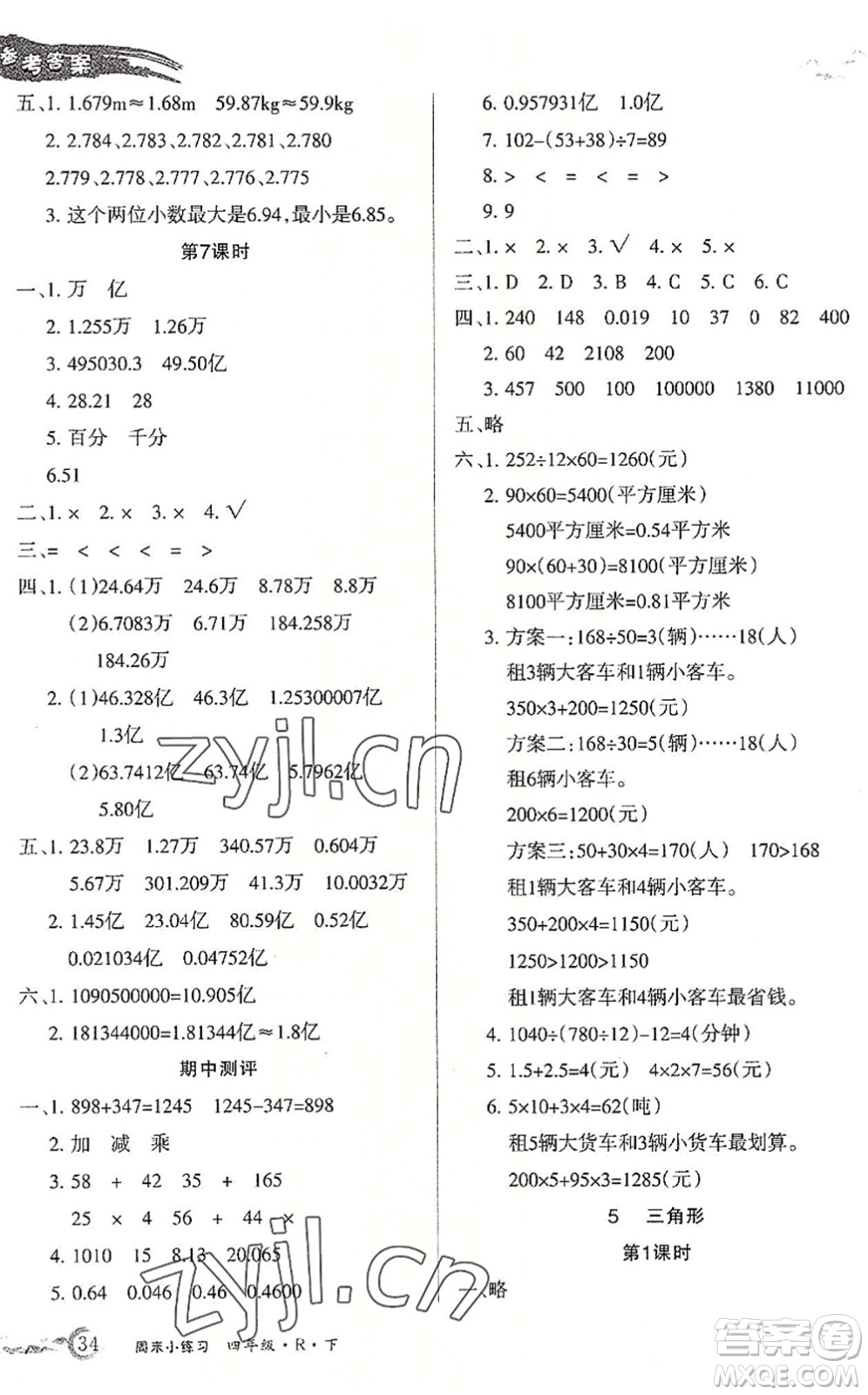 北方婦女兒童出版社2022優(yōu)品小課堂作業(yè)四年級(jí)數(shù)學(xué)下冊(cè)R人教版答案