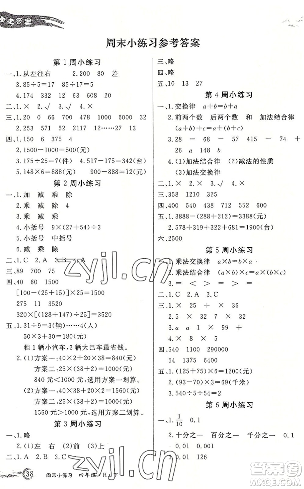 北方婦女兒童出版社2022優(yōu)品小課堂作業(yè)四年級(jí)數(shù)學(xué)下冊(cè)R人教版答案