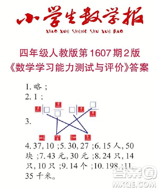 2022小學(xué)生數(shù)學(xué)報四年級第1607期答案