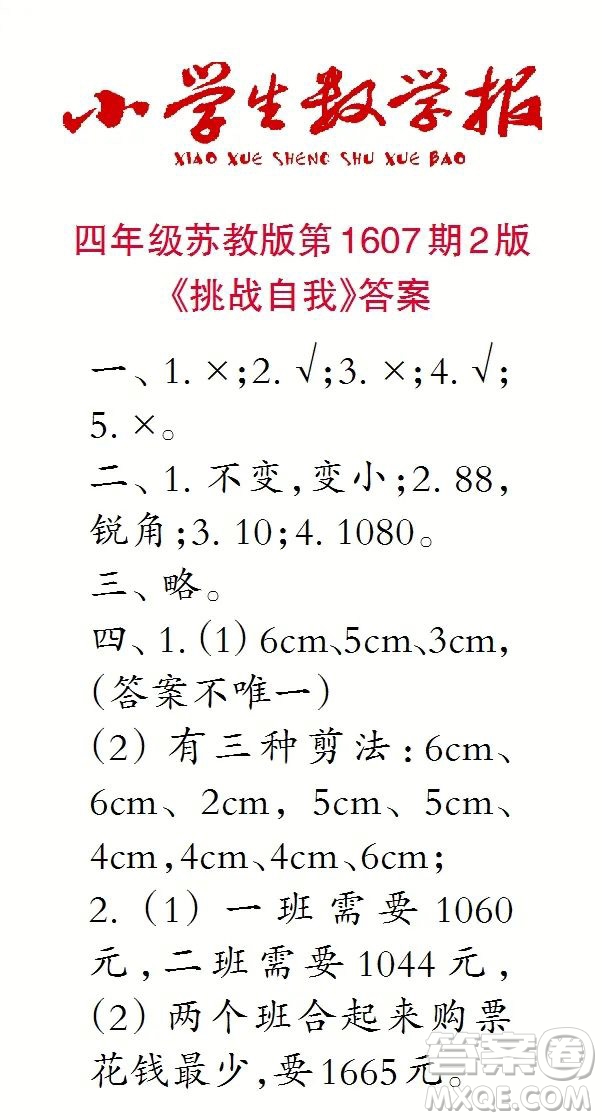 2022小學(xué)生數(shù)學(xué)報四年級第1607期答案