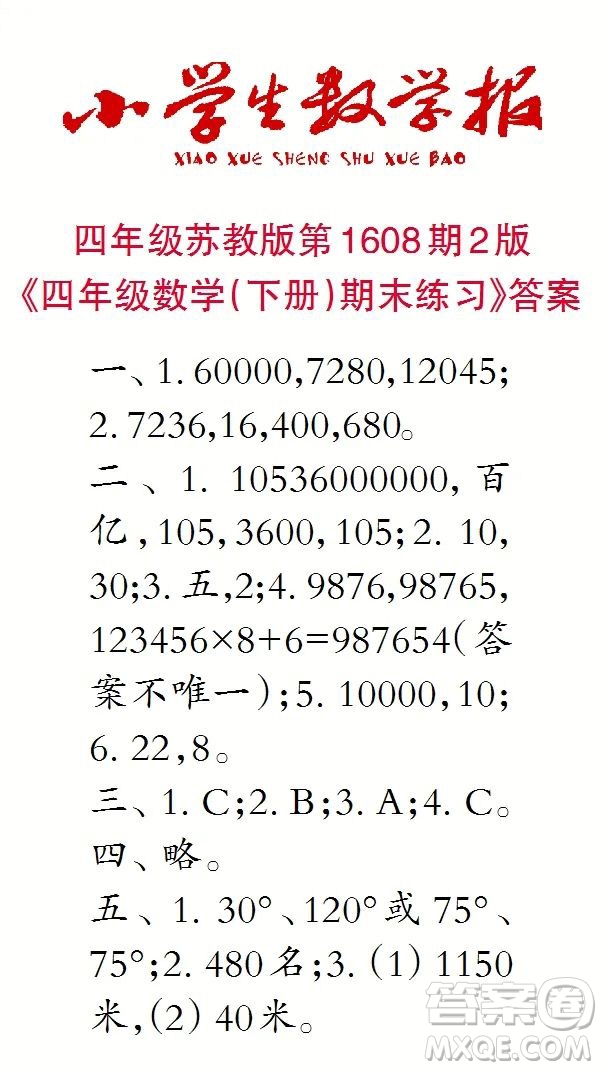 2022小學(xué)生數(shù)學(xué)報四年級第1608期答案