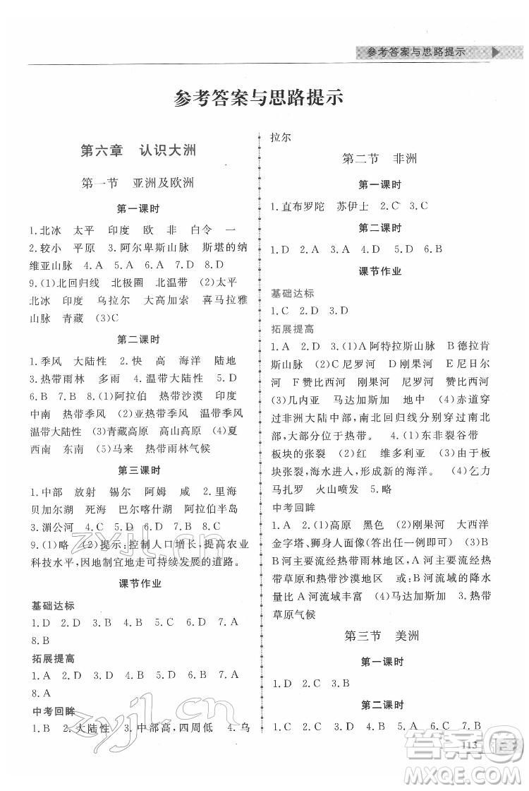 甘肅教育出版社2022名師點撥配套練習課時作業(yè)地理七年級下冊湘教版答案