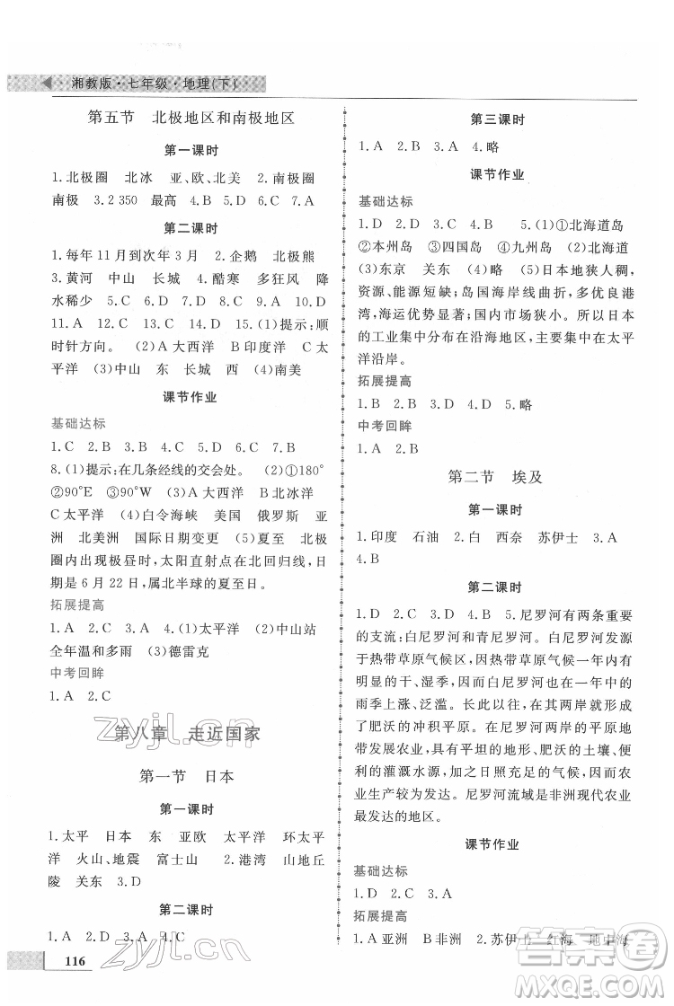 甘肅教育出版社2022名師點撥配套練習課時作業(yè)地理七年級下冊湘教版答案