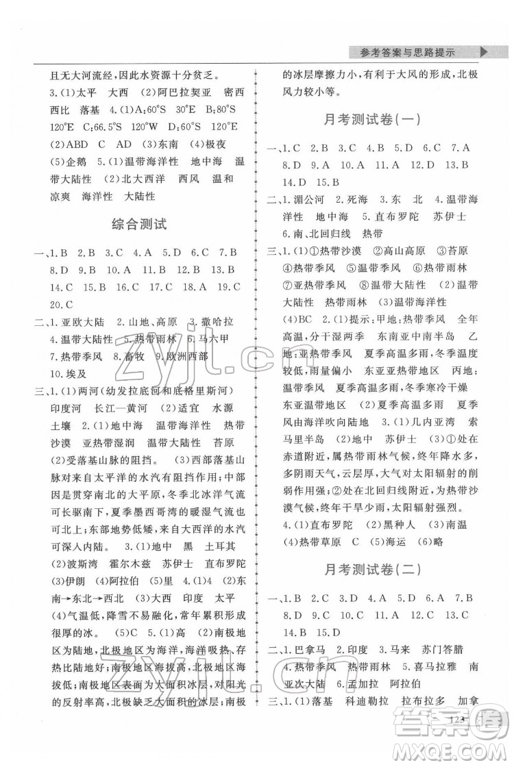 甘肅教育出版社2022名師點撥配套練習課時作業(yè)地理七年級下冊湘教版答案