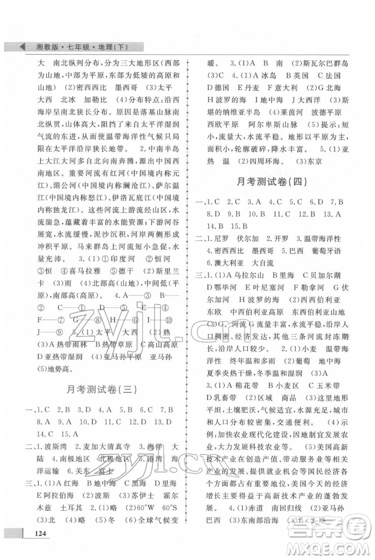 甘肅教育出版社2022名師點撥配套練習課時作業(yè)地理七年級下冊湘教版答案