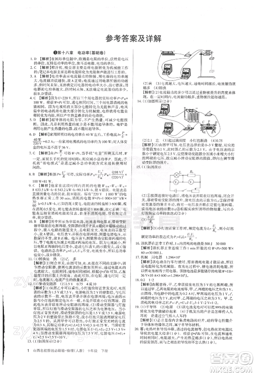 學(xué)習(xí)周報(bào)2022山西名校原創(chuàng)必刷卷九年級(jí)下冊(cè)物理人教版參考答案