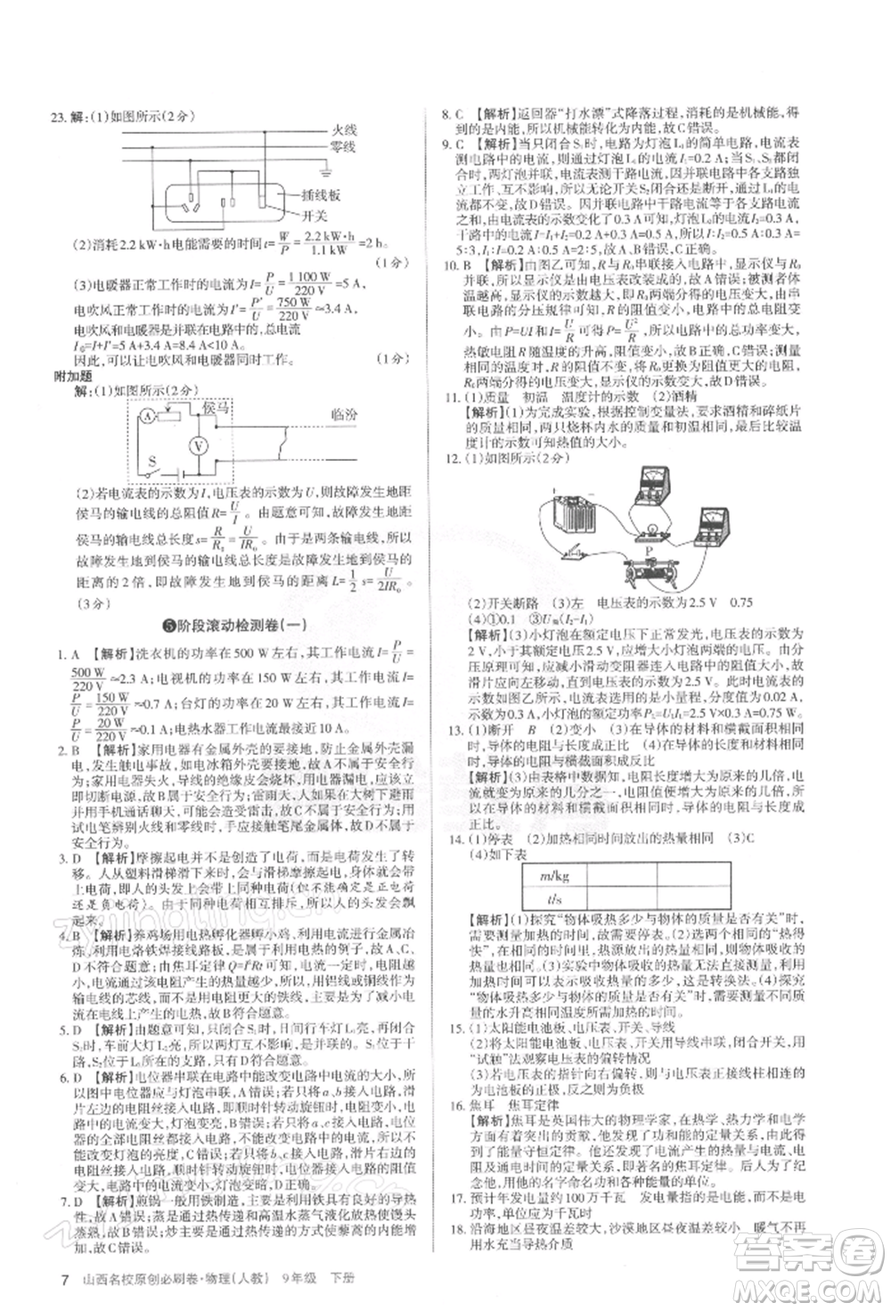 學(xué)習(xí)周報(bào)2022山西名校原創(chuàng)必刷卷九年級(jí)下冊(cè)物理人教版參考答案