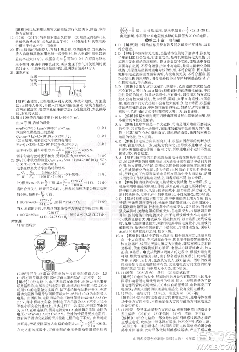 學(xué)習(xí)周報(bào)2022山西名校原創(chuàng)必刷卷九年級(jí)下冊(cè)物理人教版參考答案