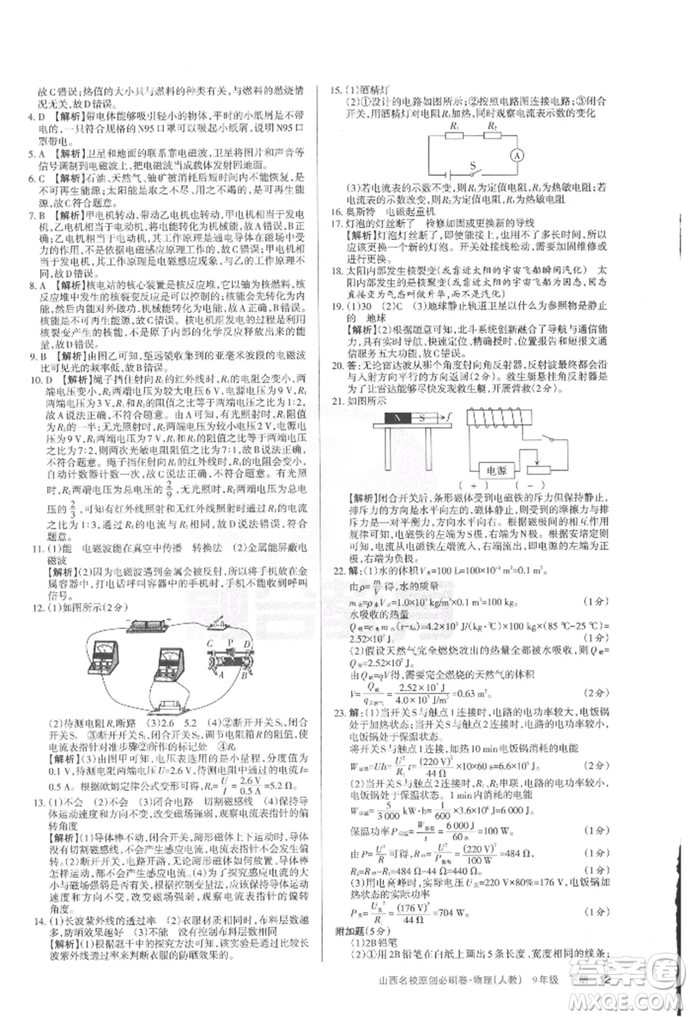 學(xué)習(xí)周報(bào)2022山西名校原創(chuàng)必刷卷九年級(jí)下冊(cè)物理人教版參考答案