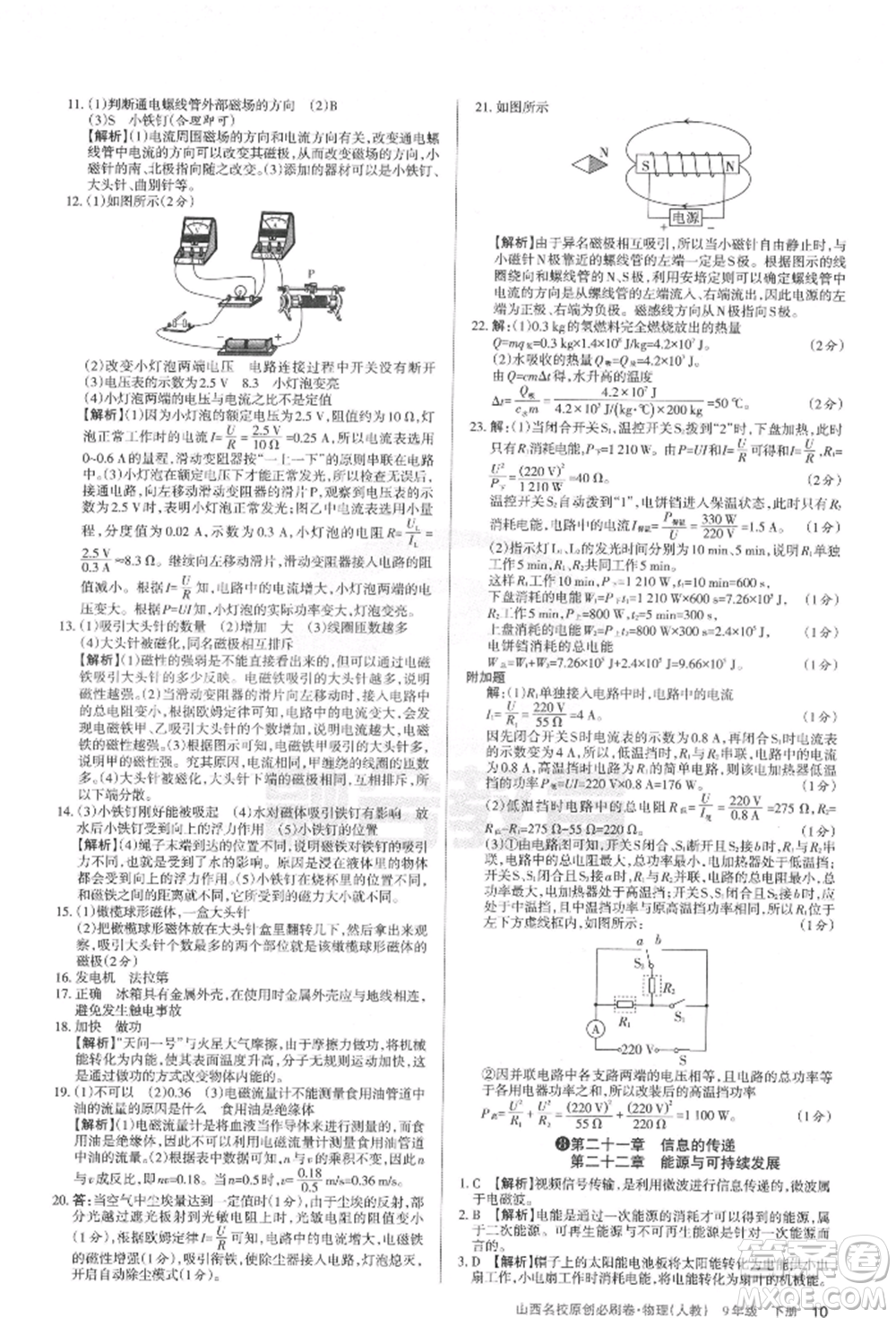 學(xué)習(xí)周報(bào)2022山西名校原創(chuàng)必刷卷九年級(jí)下冊(cè)物理人教版參考答案