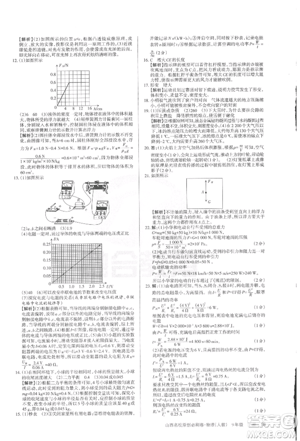 學(xué)習(xí)周報(bào)2022山西名校原創(chuàng)必刷卷九年級(jí)下冊(cè)物理人教版參考答案