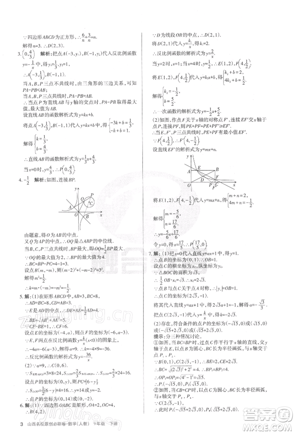 學(xué)習(xí)周報2022山西名校原創(chuàng)必刷卷九年級下冊數(shù)學(xué)人教版參考答案