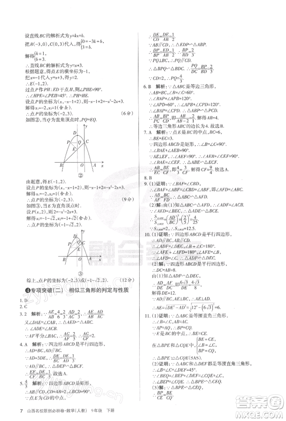 學(xué)習(xí)周報2022山西名校原創(chuàng)必刷卷九年級下冊數(shù)學(xué)人教版參考答案