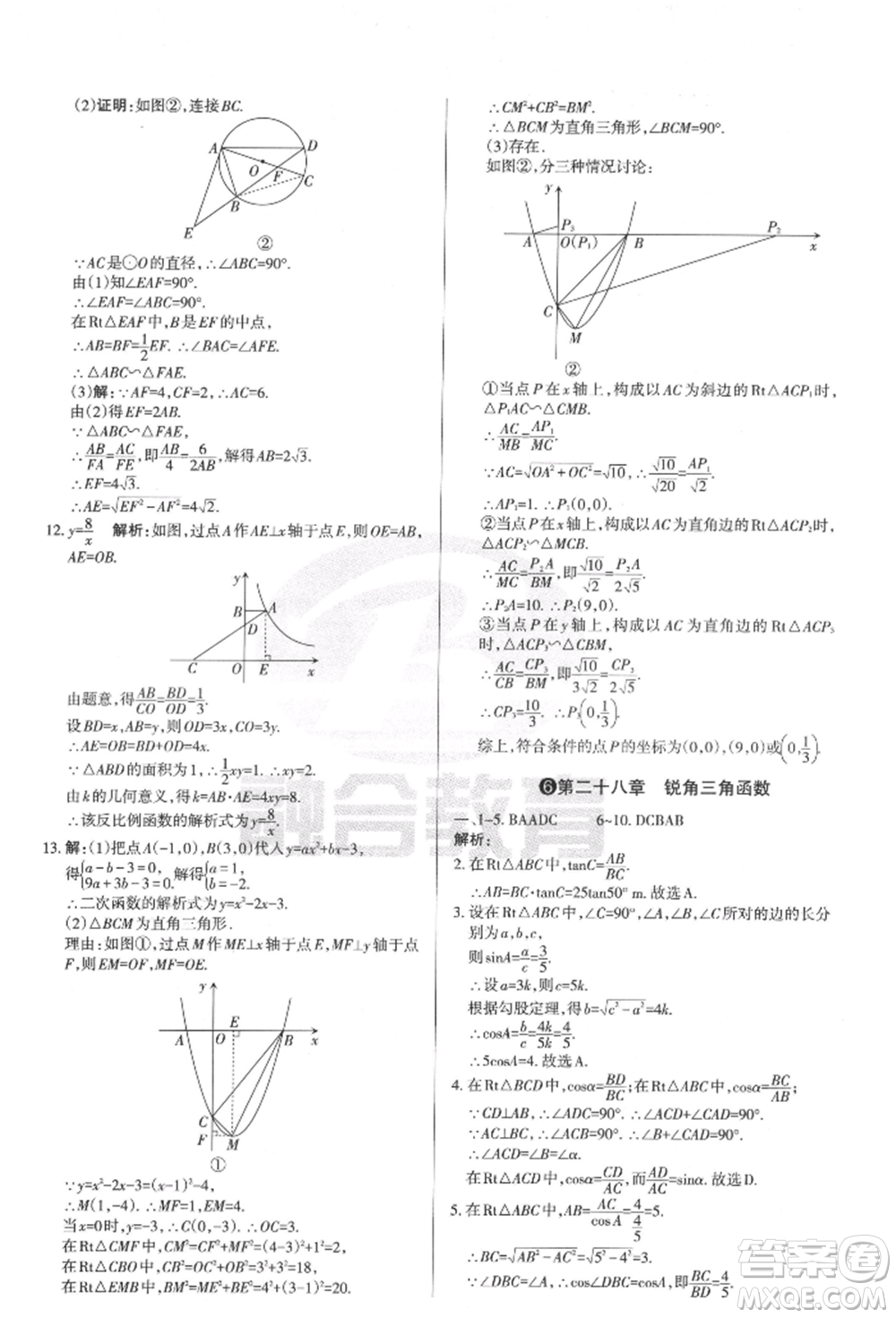 學(xué)習(xí)周報2022山西名校原創(chuàng)必刷卷九年級下冊數(shù)學(xué)人教版參考答案