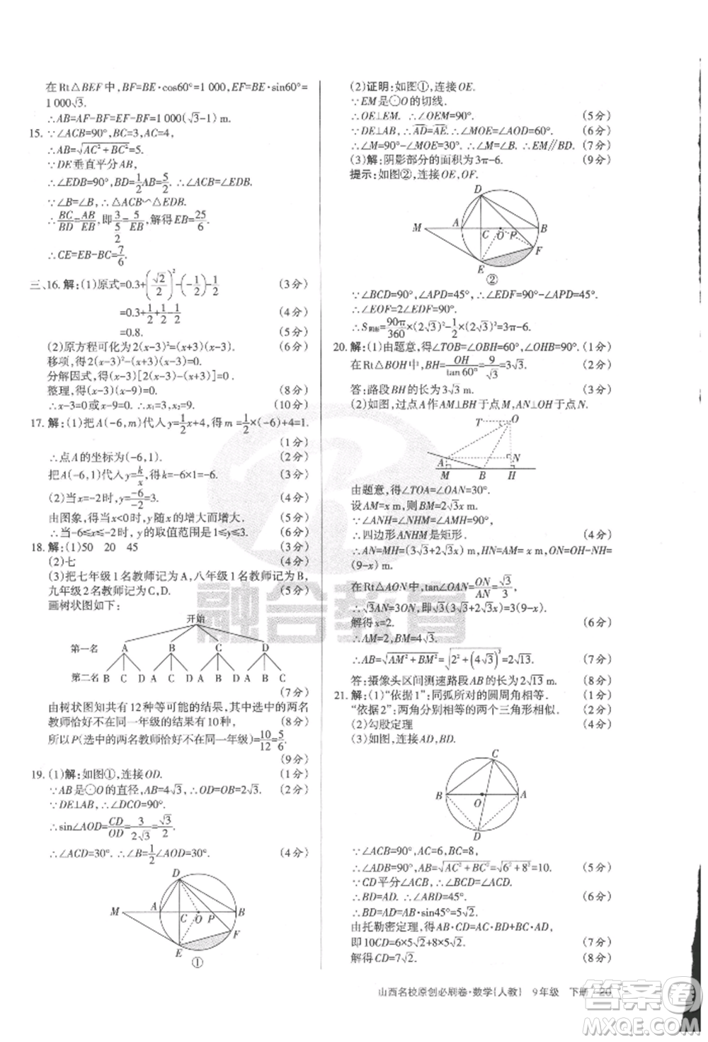 學(xué)習(xí)周報2022山西名校原創(chuàng)必刷卷九年級下冊數(shù)學(xué)人教版參考答案