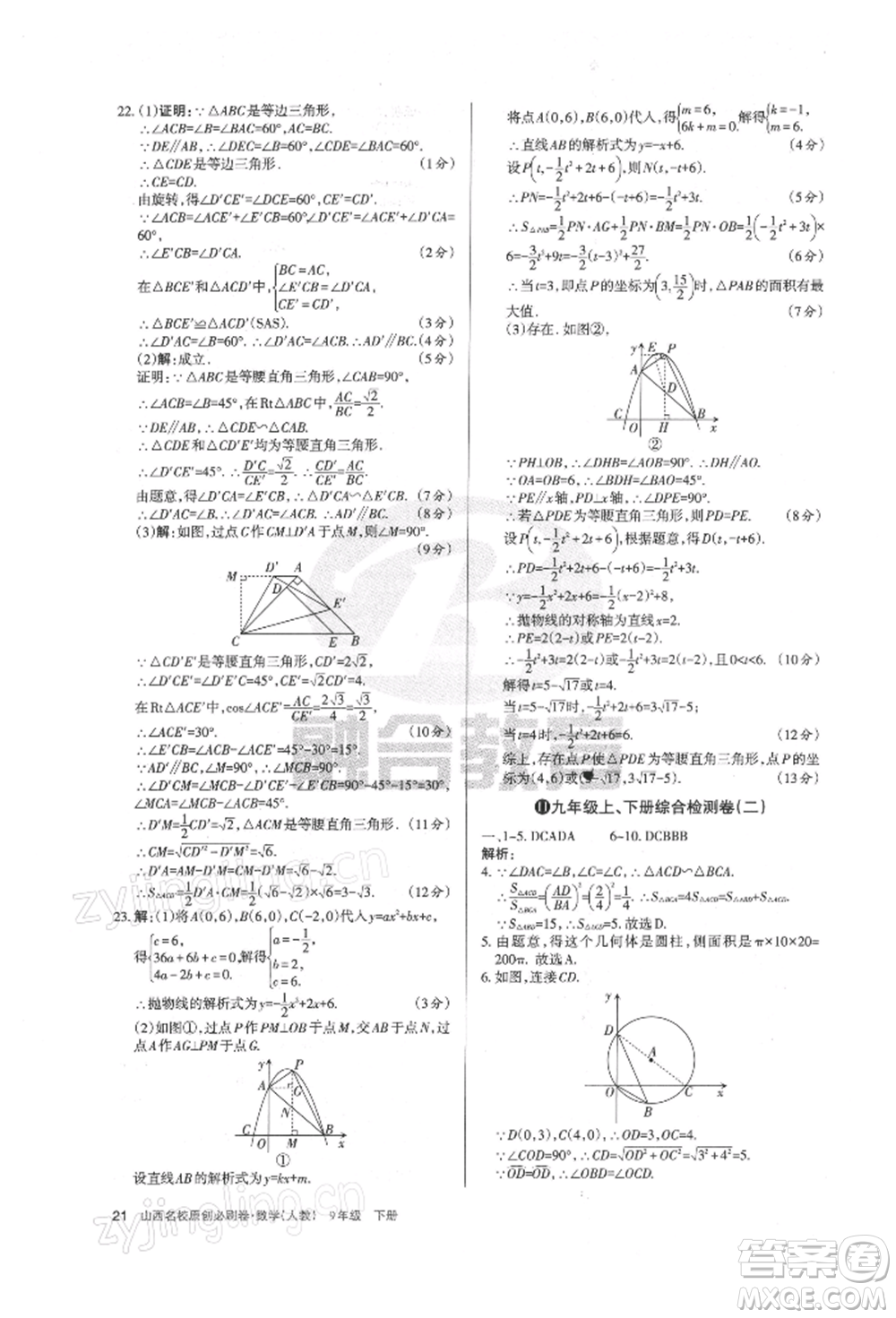 學(xué)習(xí)周報2022山西名校原創(chuàng)必刷卷九年級下冊數(shù)學(xué)人教版參考答案