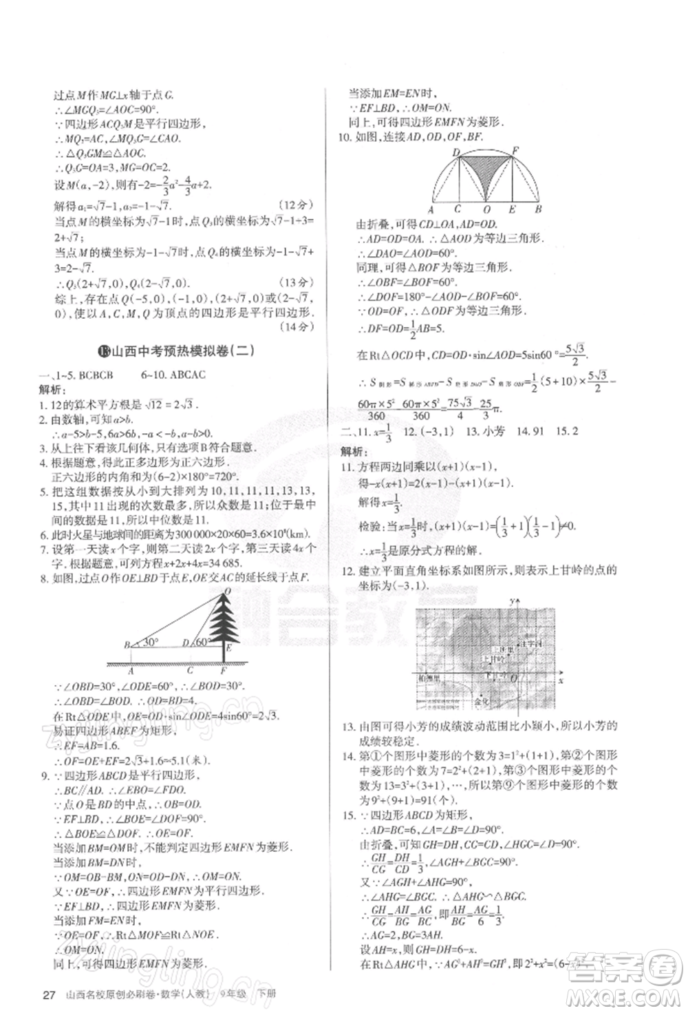 學(xué)習(xí)周報2022山西名校原創(chuàng)必刷卷九年級下冊數(shù)學(xué)人教版參考答案