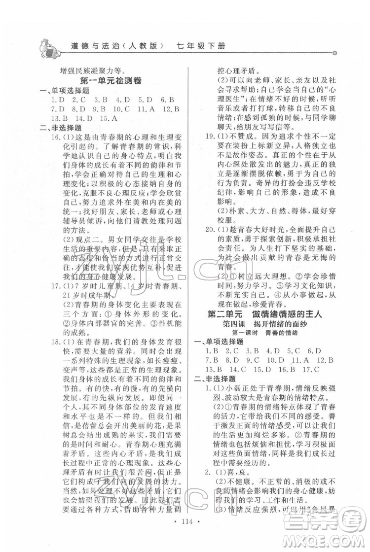 甘肅教育出版社2022名師點(diǎn)撥配套練習(xí)課時(shí)作業(yè)道德與法治七年級(jí)下冊(cè)人教版答案