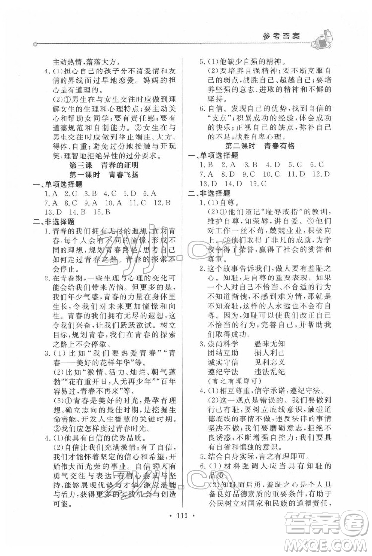 甘肅教育出版社2022名師點(diǎn)撥配套練習(xí)課時(shí)作業(yè)道德與法治七年級(jí)下冊(cè)人教版答案