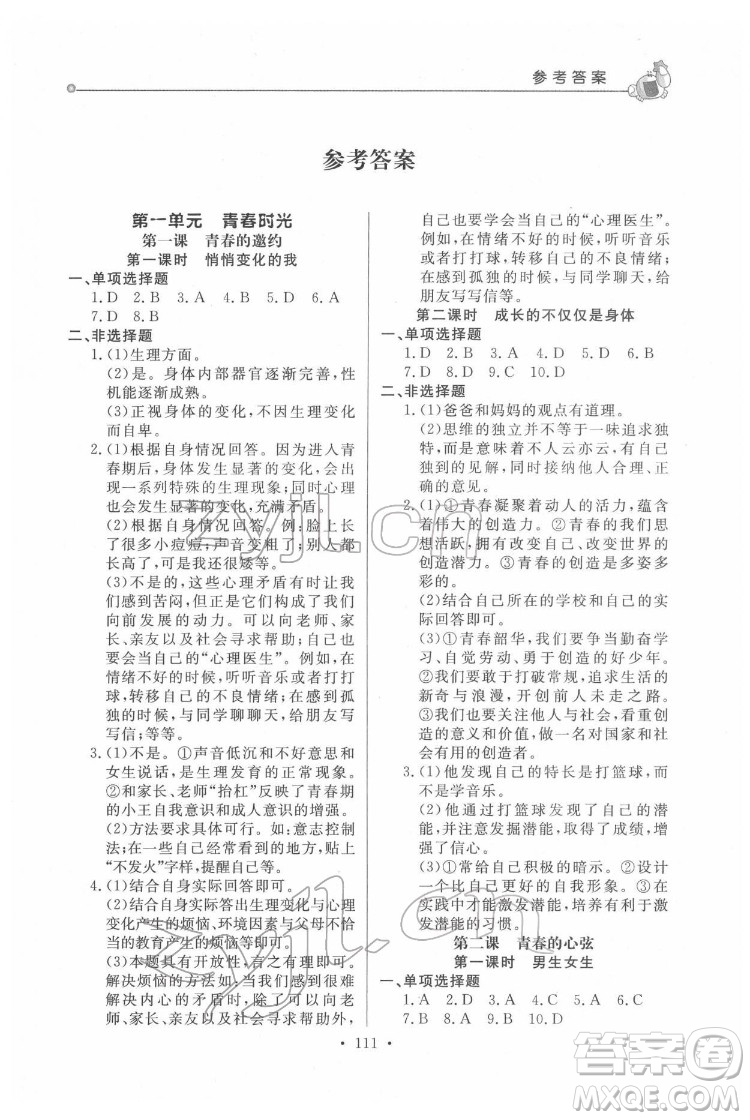 甘肅教育出版社2022名師點(diǎn)撥配套練習(xí)課時(shí)作業(yè)道德與法治七年級(jí)下冊(cè)人教版答案