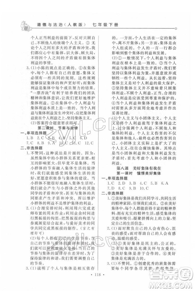 甘肅教育出版社2022名師點(diǎn)撥配套練習(xí)課時(shí)作業(yè)道德與法治七年級(jí)下冊(cè)人教版答案