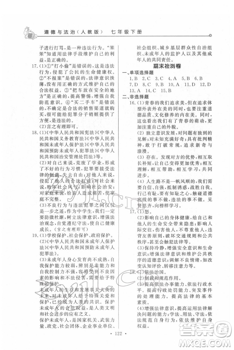 甘肅教育出版社2022名師點(diǎn)撥配套練習(xí)課時(shí)作業(yè)道德與法治七年級(jí)下冊(cè)人教版答案