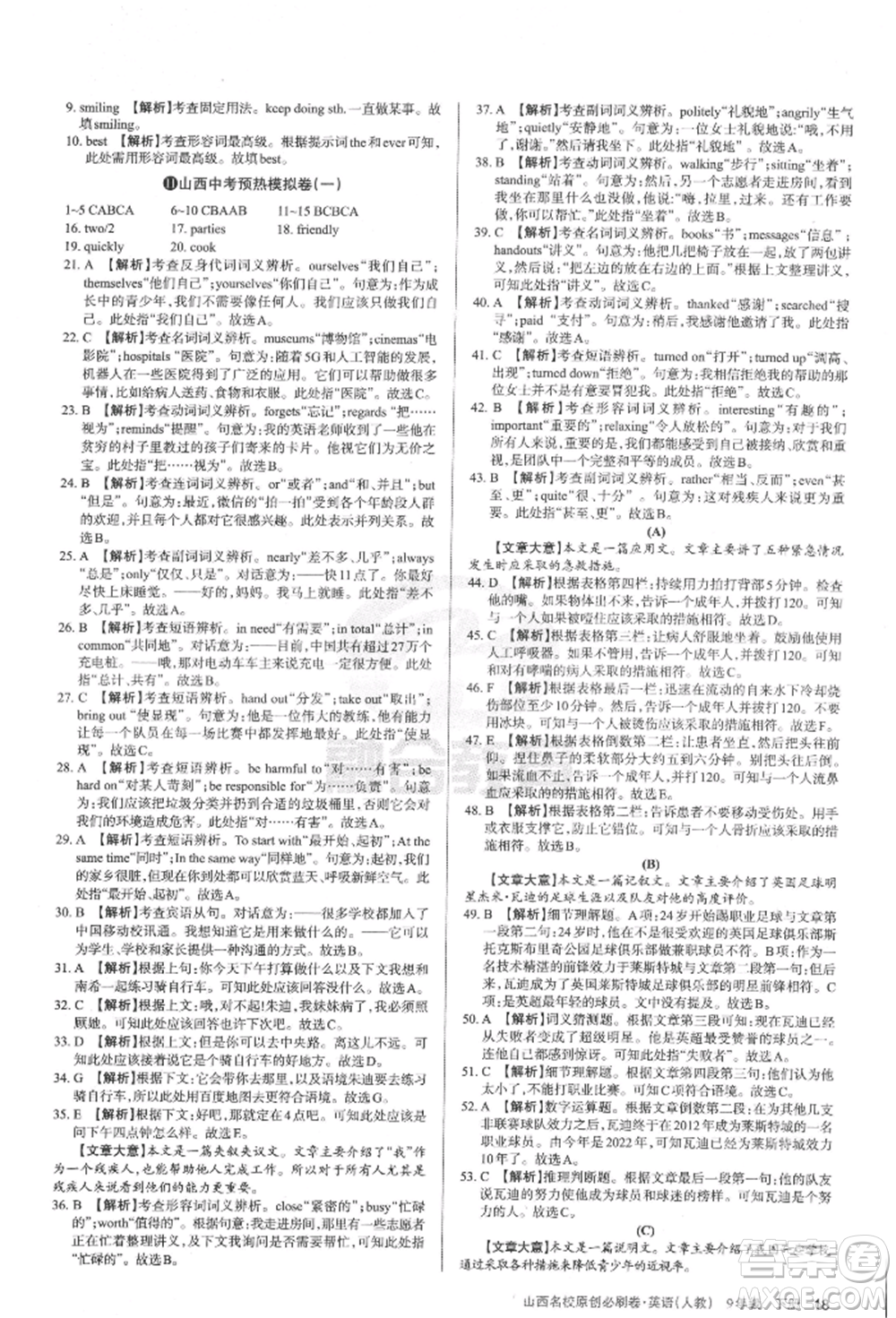 學(xué)習(xí)周報(bào)2022山西名校原創(chuàng)必刷卷九年級(jí)下冊(cè)歷史人教版參考答案